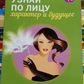 Дізнайся по обличчю характеру та майбутньому. Олена Атай