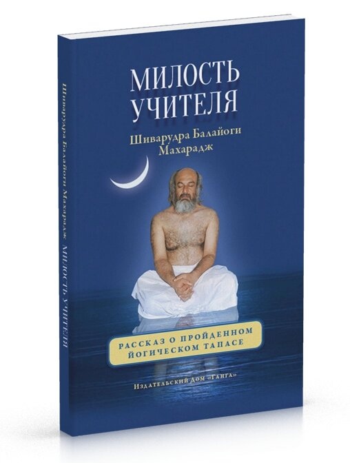 Шиварудра Балайоги Милість Вчителя. Розповідь про пройдений йогическом тапасе