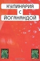 Кулінарія з Йоганандой. Йогананда Шрі Парамханса