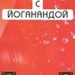 Кулінарія з Йоганандой. Йогананда Шрі Парамханса