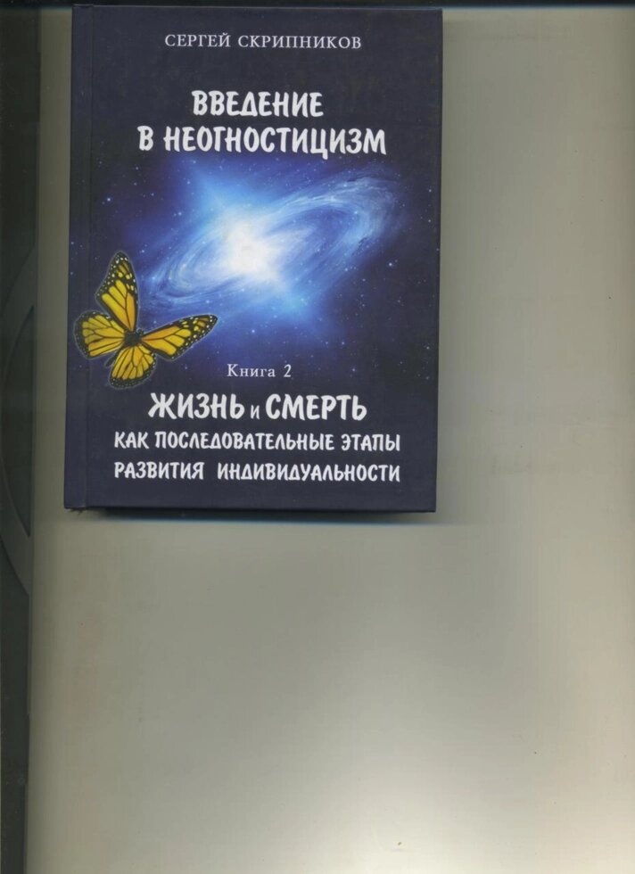 З Скрипніков ВВЕДЕННЯ В НЕОГНОСТИЦИЗМ Книга 2 ЖИТТЯ І СМЕРТЬ