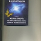 З Скрипніков ВВЕДЕННЯ В НЕОГНОСТИЦИЗМ Книга 2 ЖИТТЯ І СМЕРТЬ