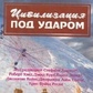 Цивілізація під ударом