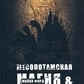 Месопотамська магія та демонологія. Форд Майкл