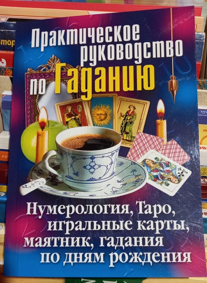 Практичний посібник із ворожіння. Нумерологія, Таро, гральні картки, маятник, ворожіння за днями народження.
