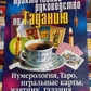 Практичний посібник із ворожіння. Нумерологія, Таро, гральні картки, маятник, ворожіння за днями народження.
