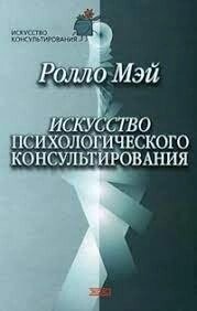 Мистецтво психологічного консультування. Як давати і отримувати душевне здоров'я. Мей Р.