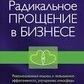 Типпінг. Радикальне Прощення у бізнесі: Революційний підхід до підвищення ефективності.