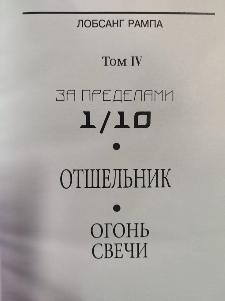 За межами 1/10, Путівник. Свічки вогонь. Том 4 Лопсанг Рампа 10-11-12 книга