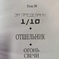 За межами 1/10, Путівник. Свічки вогонь. Том 4 Лопсанг Рампа 10-11-12 книга