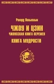 ЧЖОУ та ЦЗІН. Чжоуська книга змін. Книжка мудрості. Вільхельм Р.