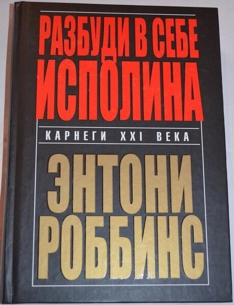 Розбуди в Собі Ісполіна. Ентоні Роббінс
