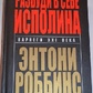 Розбуди в Собі Ісполіна. Ентоні Роббінс