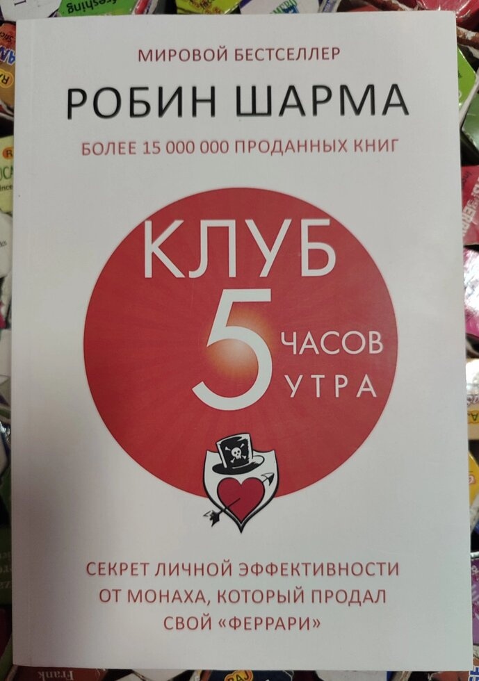 Клуб п'ять годин ранку. Робін Шарма