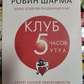 Клуб п'ять годин ранку. Робін Шарма