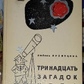 Тридцять загадок неба. Любов Кузнєцова.