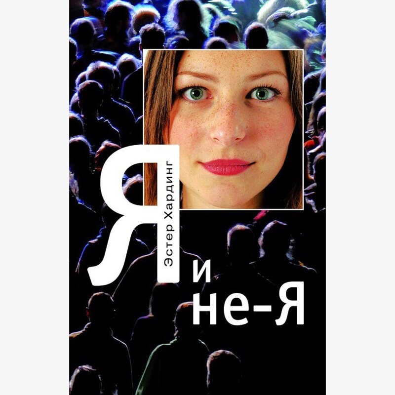 Я і Не-я. Естер Хардінг