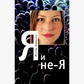 Я і Не-я. Естер Хардінг