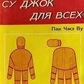 Пак Чже Ву 