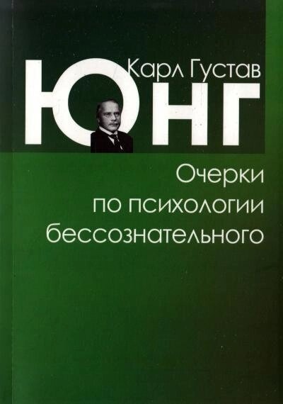Нариси з психології несвідомого. Карл Юнг.