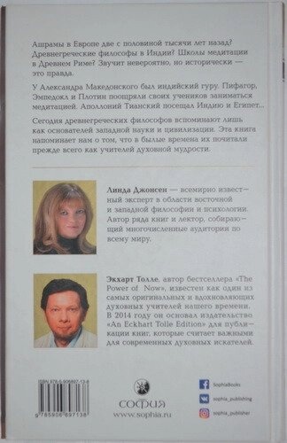 Забуті Вчителі: Відкриваючи наново духовну спадщину Стародавньої Греції. (Предмова Еге. Толле)