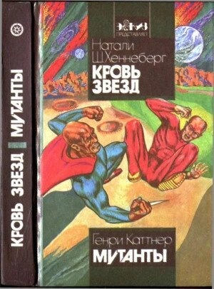 Хеннеберг Н Кров Зірок Катнер Р Мутанти