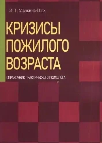 Кризи похилого віку. Довідник практичного психолога. Малкіна-Пих І.