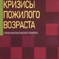 Кризи похилого віку. Довідник практичного психолога. Малкіна-Пих І.