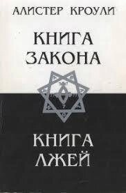 Книжка Закону. Книга Брехій. Кроулі А.