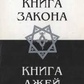 Книжка Закону. Книга Брехій. Кроулі А.