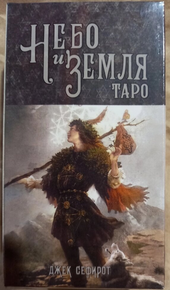 Джек Сефірот Таро Небо та земля. 78 карток + книга 62 сторінок. Карти Таро.