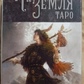 Джек Сефірот Таро Небо та земля. 78 карток + книга 62 сторінок. Карти Таро.