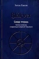 Meginshjol. Сірий зошит. Rauttkver. Червоний зошит. Blakver. Синій зошит. Платов А.
