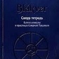 Meginshjol. Сірий зошит. Rauttkver. Червоний зошит. Blakver. Синій зошит. Платов А.