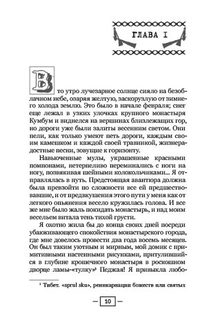 У краю шляхетних розбійників. Олександра Давид-Неель