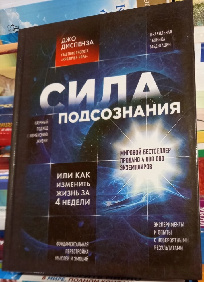 Сила Підсвідомості або Як змінити життя за 4 тижні. Джо Диспенза