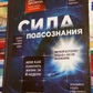 Сила Підсвідомості або Як змінити життя за 4 тижні. Джо Диспенза