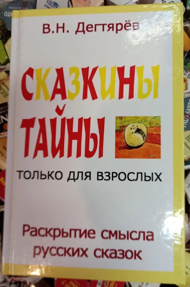 Казкові таємниці. Тільки для дорослих. В. Н.Дегтюрів