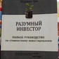 Розумний інвестор. Повне керівництво з вартісного інвестування. Бенджамін Грем