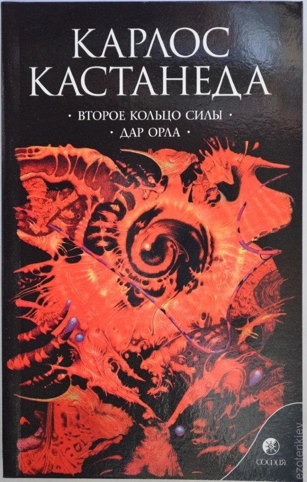 Друге кільце сили. Дар орла. Меган Кастанеда. книга 3 (5-6 том).