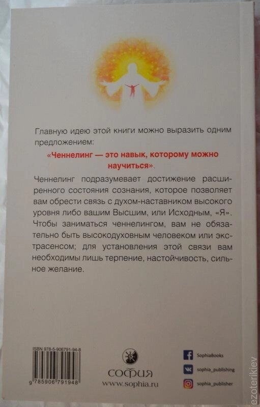 Теорія та практика ченнелінгу. Сана Роуман, Дуейн Пакер.