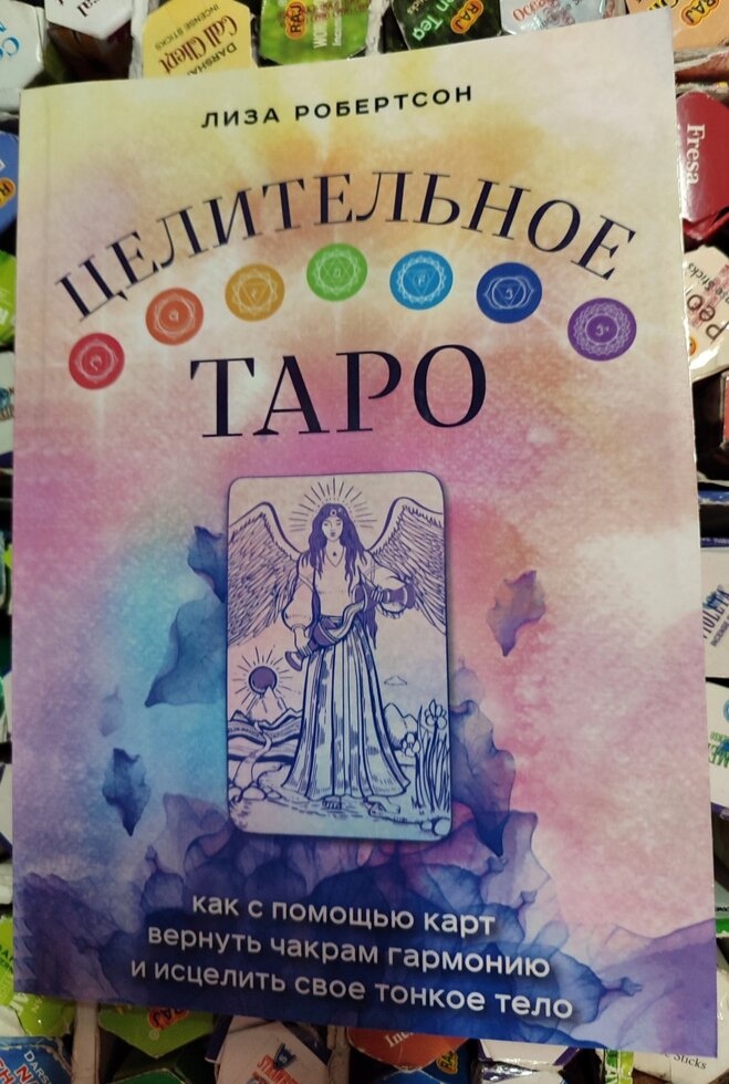 Цілюще Таро. Ліза Робертсон