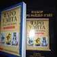 Таро Райдер-Вейта Дурак (Подарунковий набір) 78 карт + книга 351 стор. Карти Таро.