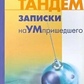 Тандем Ю. І. Записки наУМпришедшего