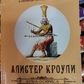 Душа Осіріса. Алістер Кроулі