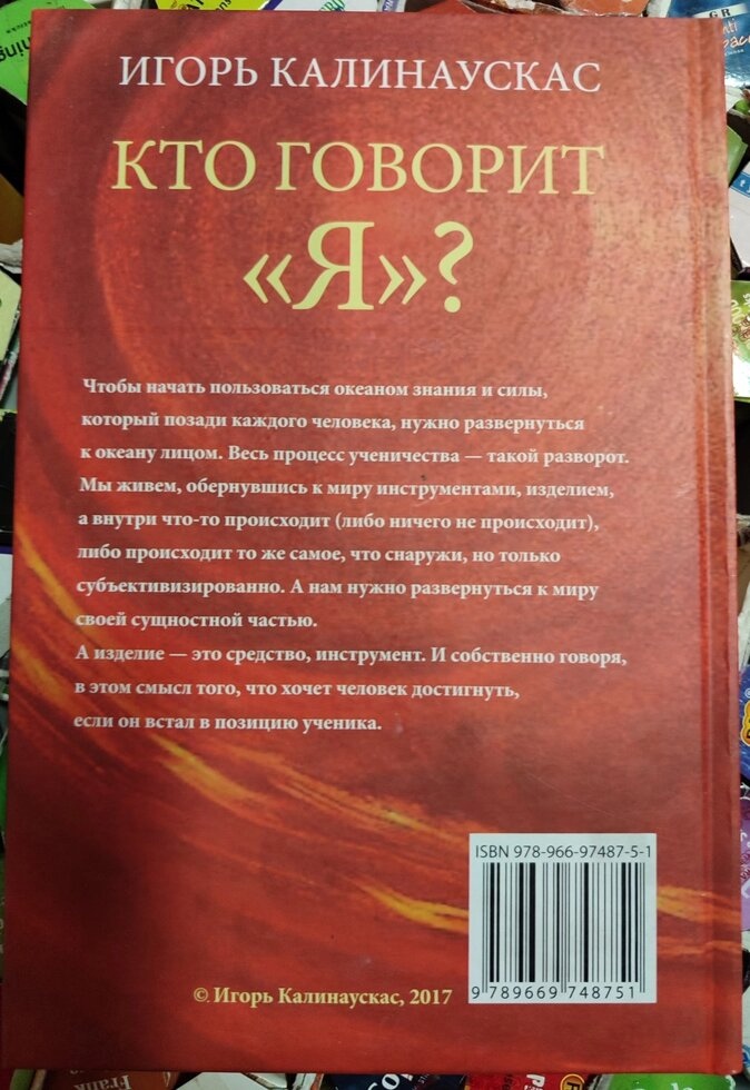 Хто каже Я? Тягар професіоналів. Ігор Калінаускас