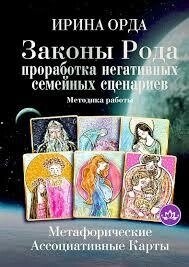 Закони Роду. Опрацювання негативних сімейних сценаріїв. Метафоричні асоціативні картки. Методика роботи. Орда І.