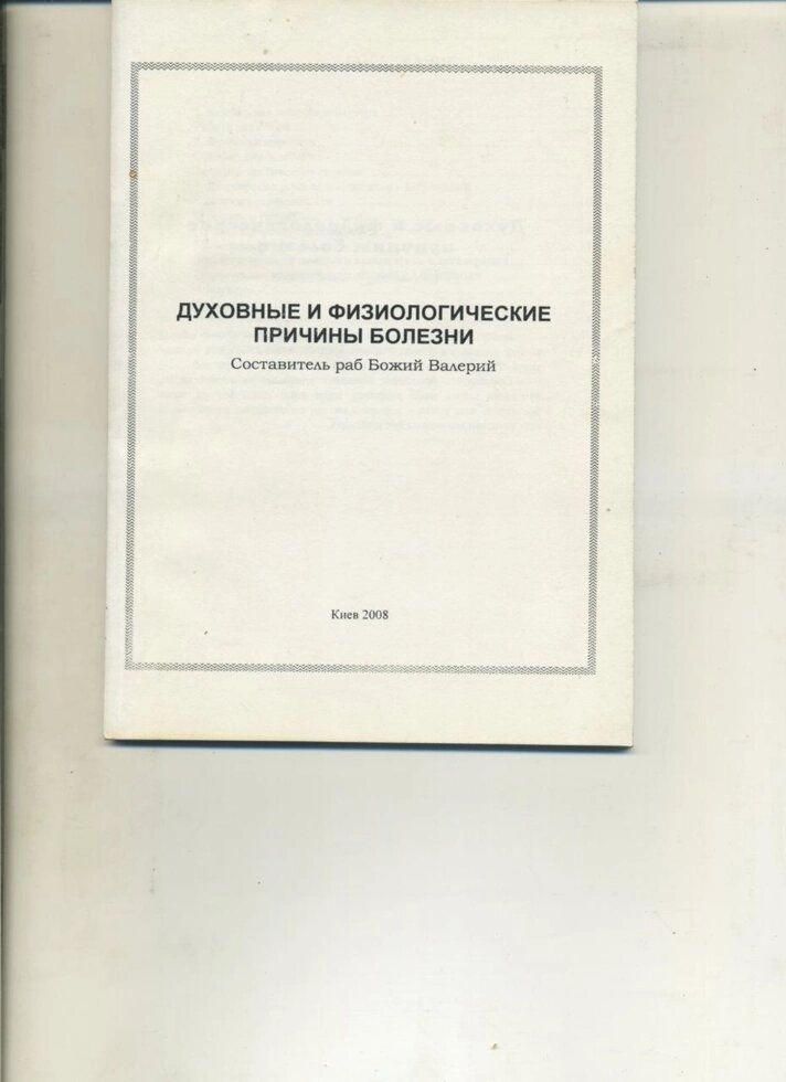 Раб Божий Валерій ДУХОВНІ І ФІЗІОЛОГІЧНІ ПРИЧИНИ ХВОРОБ