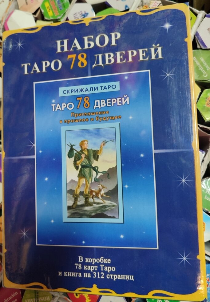 Таро 78 Дверцята/ Подарунковий набір 78 карт + книга 312 сторінок. Карти Таро.