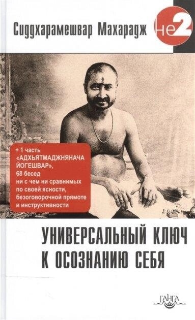 Універсальний ключ до усвідомлення Самого. мед Сиддхамішвар.